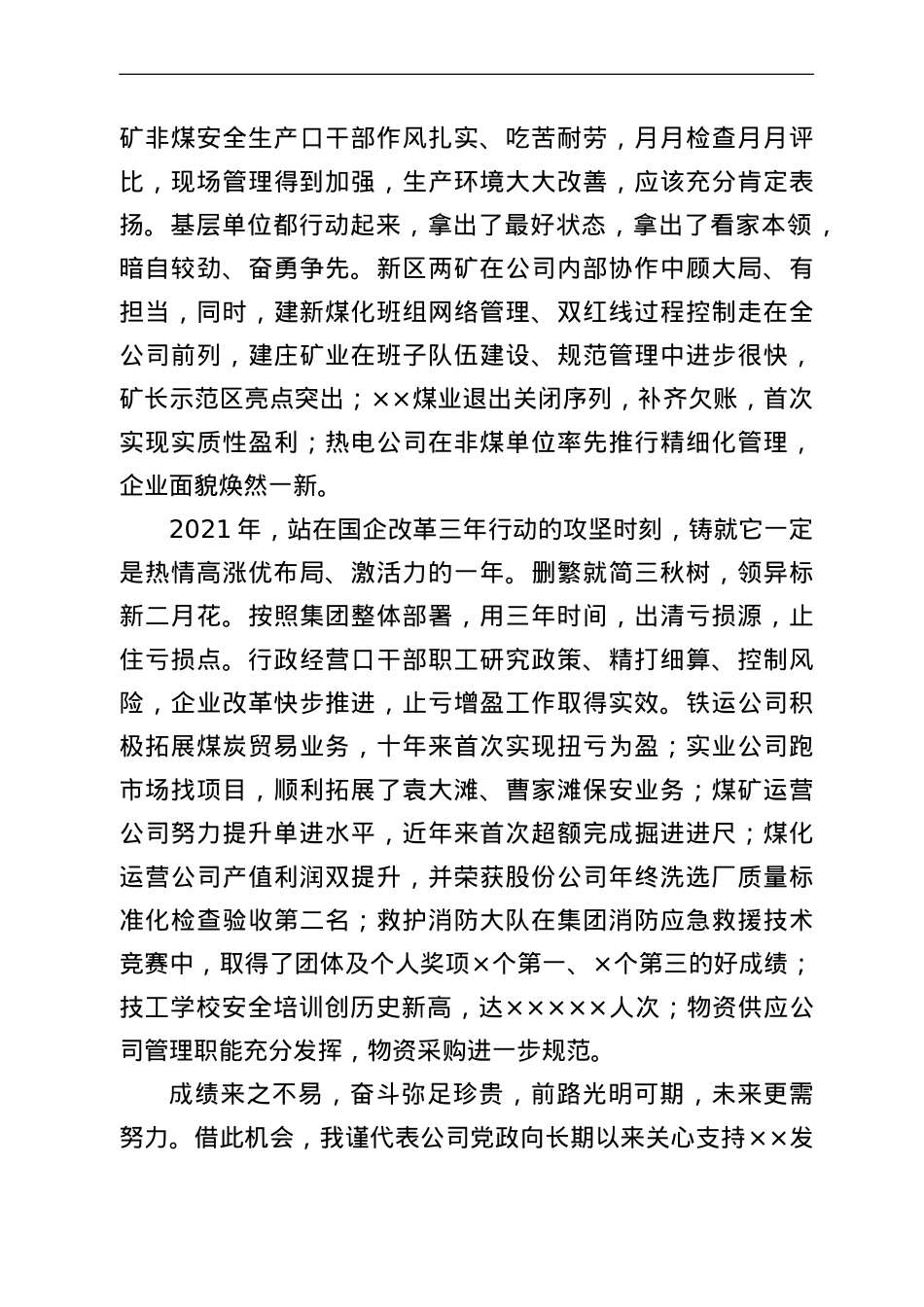 公司董事长在公司职代会暨2022年党委行政安全工作会上的讲话.doc_第3页
