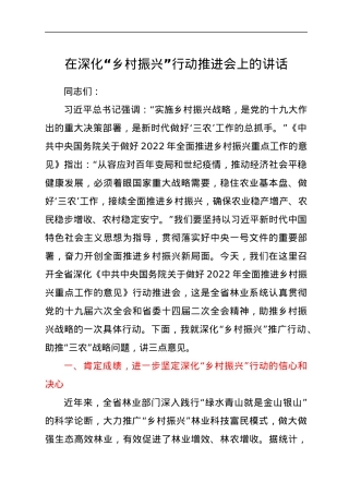 在深化“乡村振兴”行动推进会上的讲话.docx