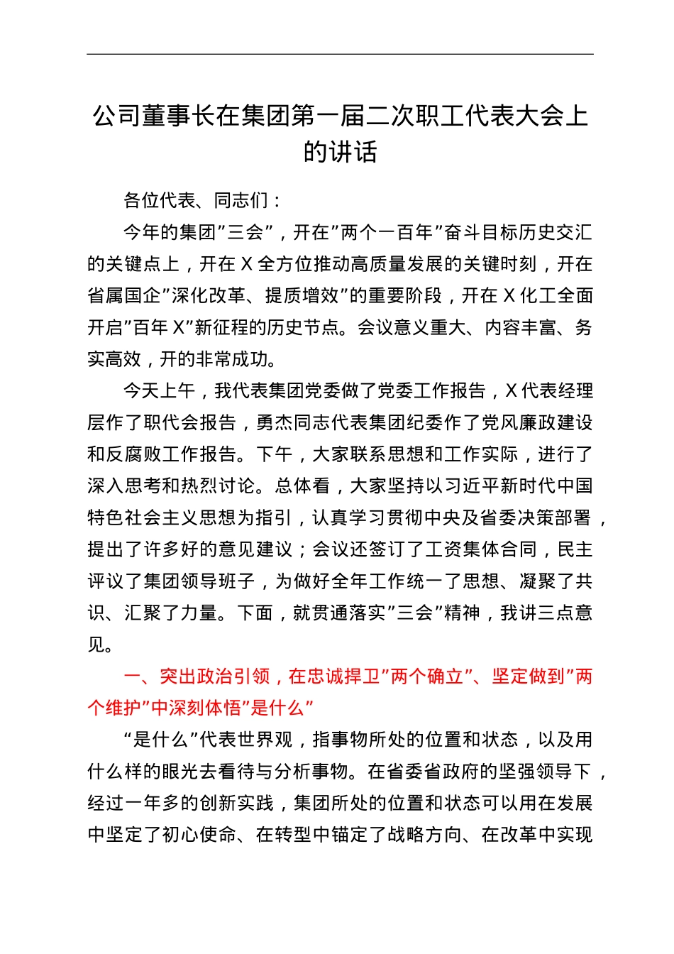 公司董事长在集团第一届二次职工代表大会上的讲话.doc_第1页