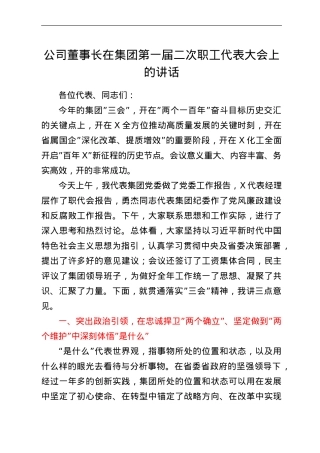 公司董事长在集团第一届二次职工代表大会上的讲话.doc