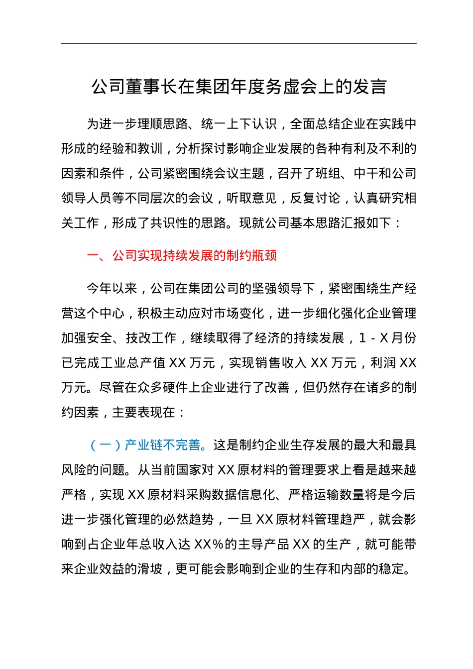 公司董事长在集团年度务虚会上的发言.docx_第1页