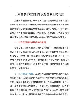 公司董事长在集团年度务虚会上的发言.docx