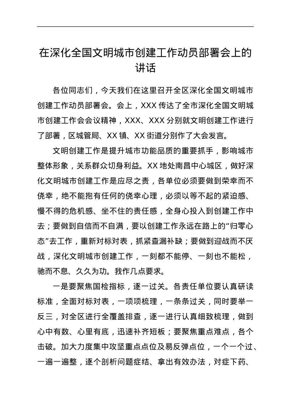 在深化全国文明城市创建工作动员部署会上的讲话.docx_第1页