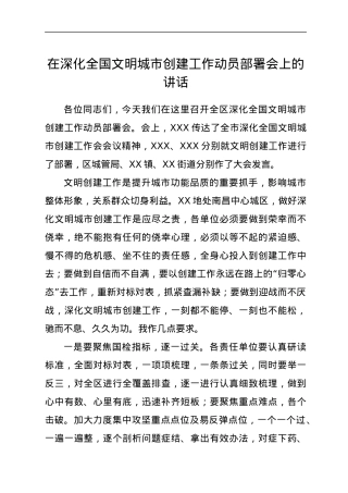 在深化全国文明城市创建工作动员部署会上的讲话.docx