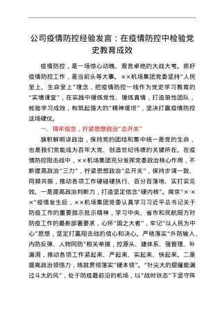 公司疫情防控经验发言：在疫情防控中检验党史教育成效.doc