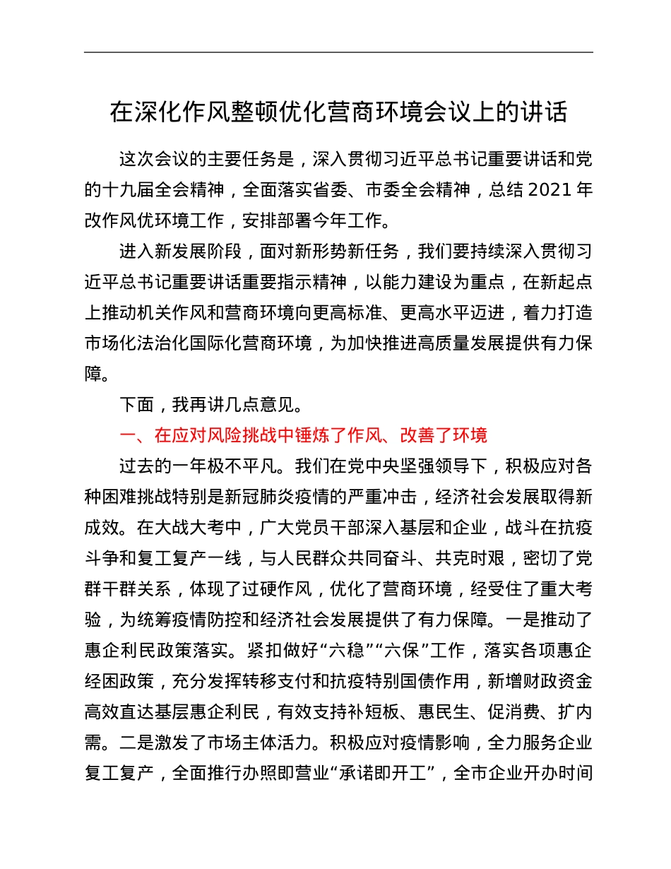在深化作风整顿优化营商环境会议上的讲话.Doc_第1页