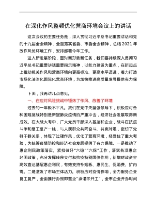 在深化作风整顿优化营商环境会议上的讲话.Doc