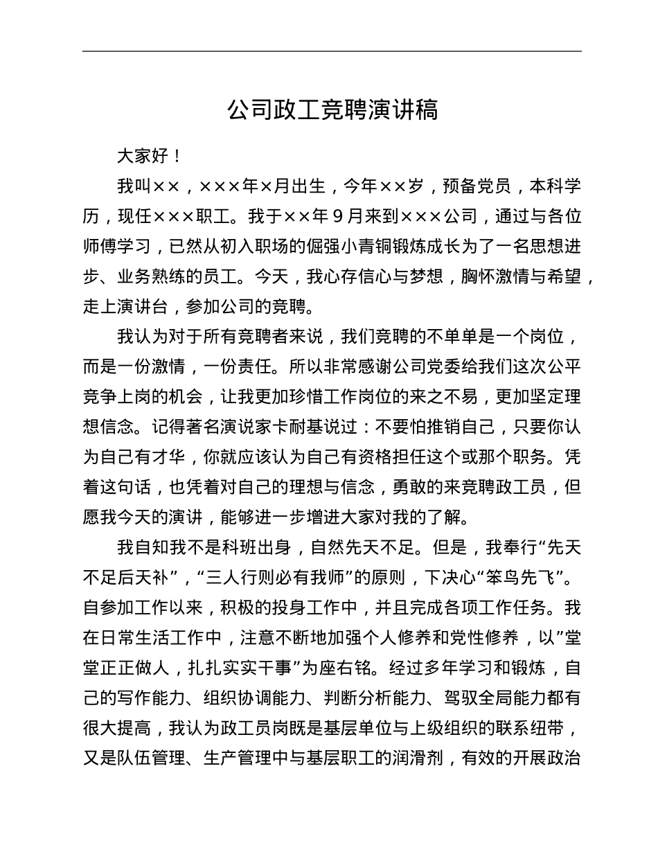 公司政工竞聘演讲稿.Doc_第1页