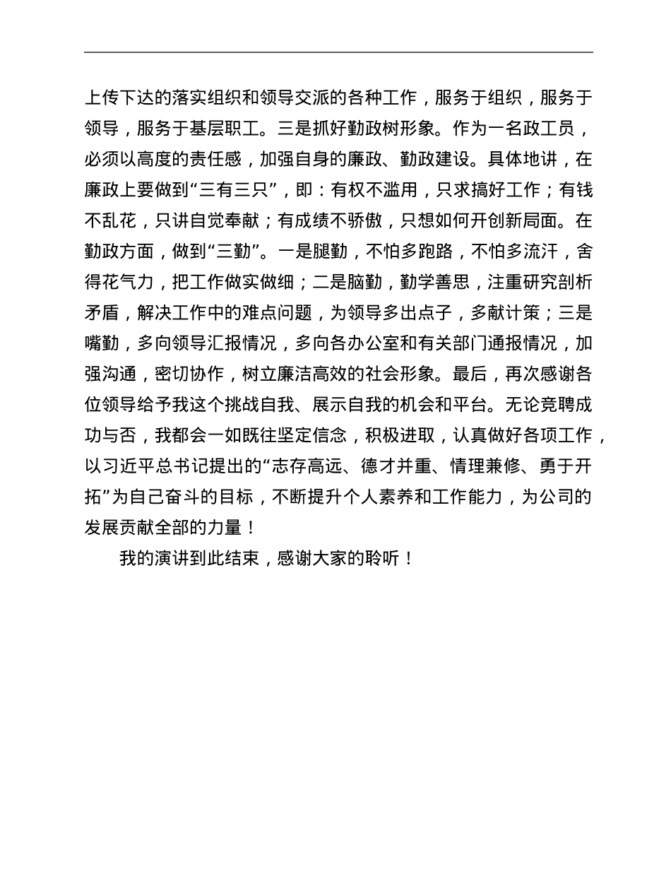 公司政工竞聘演讲稿.Doc_第3页