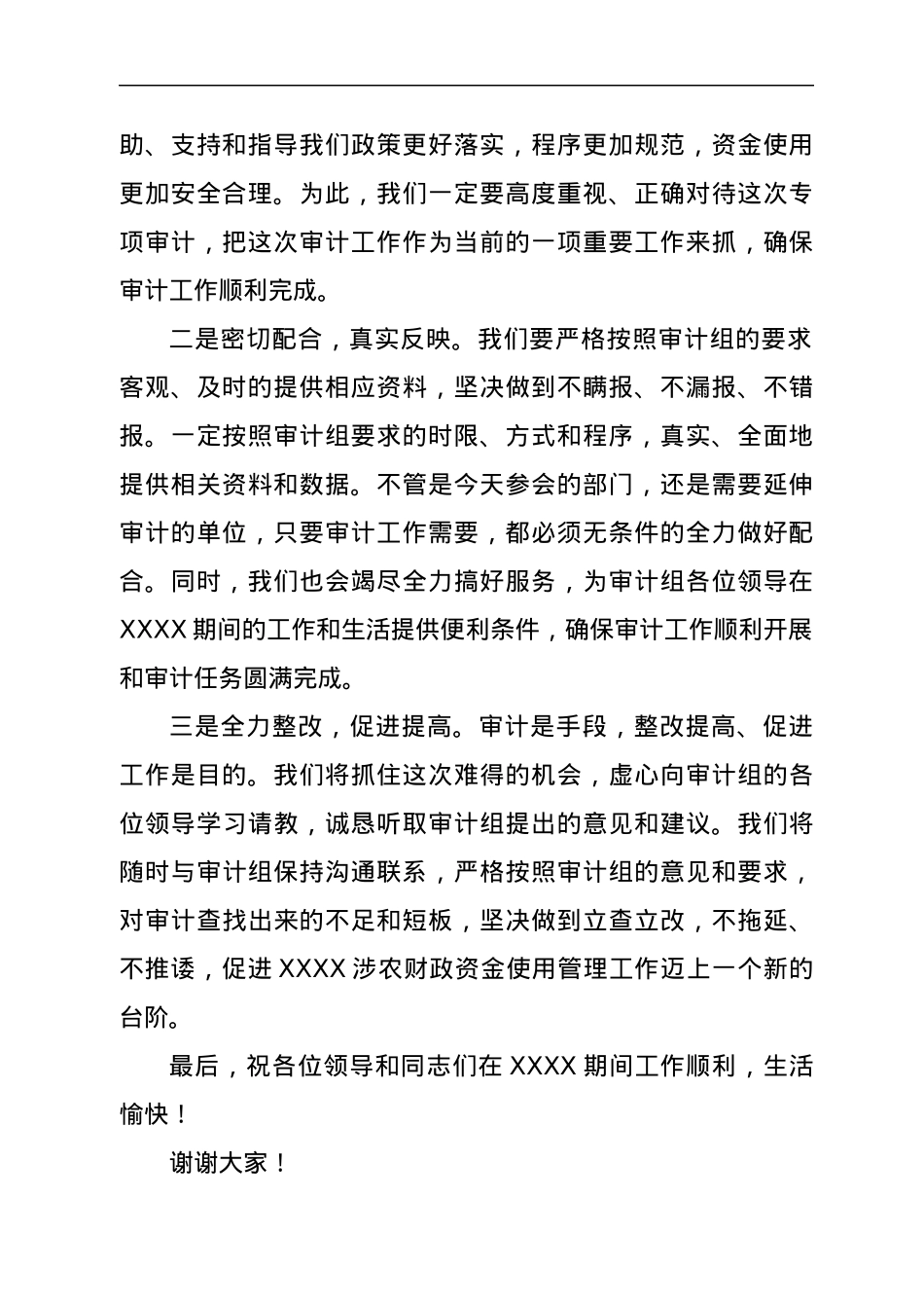在审计见面会和教育督导评估反馈会上的表态发言.docx_第2页
