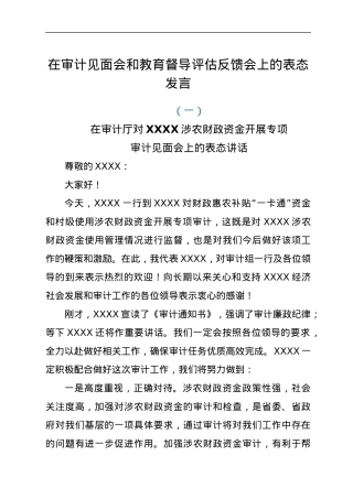 在审计见面会和教育督导评估反馈会上的表态发言.docx