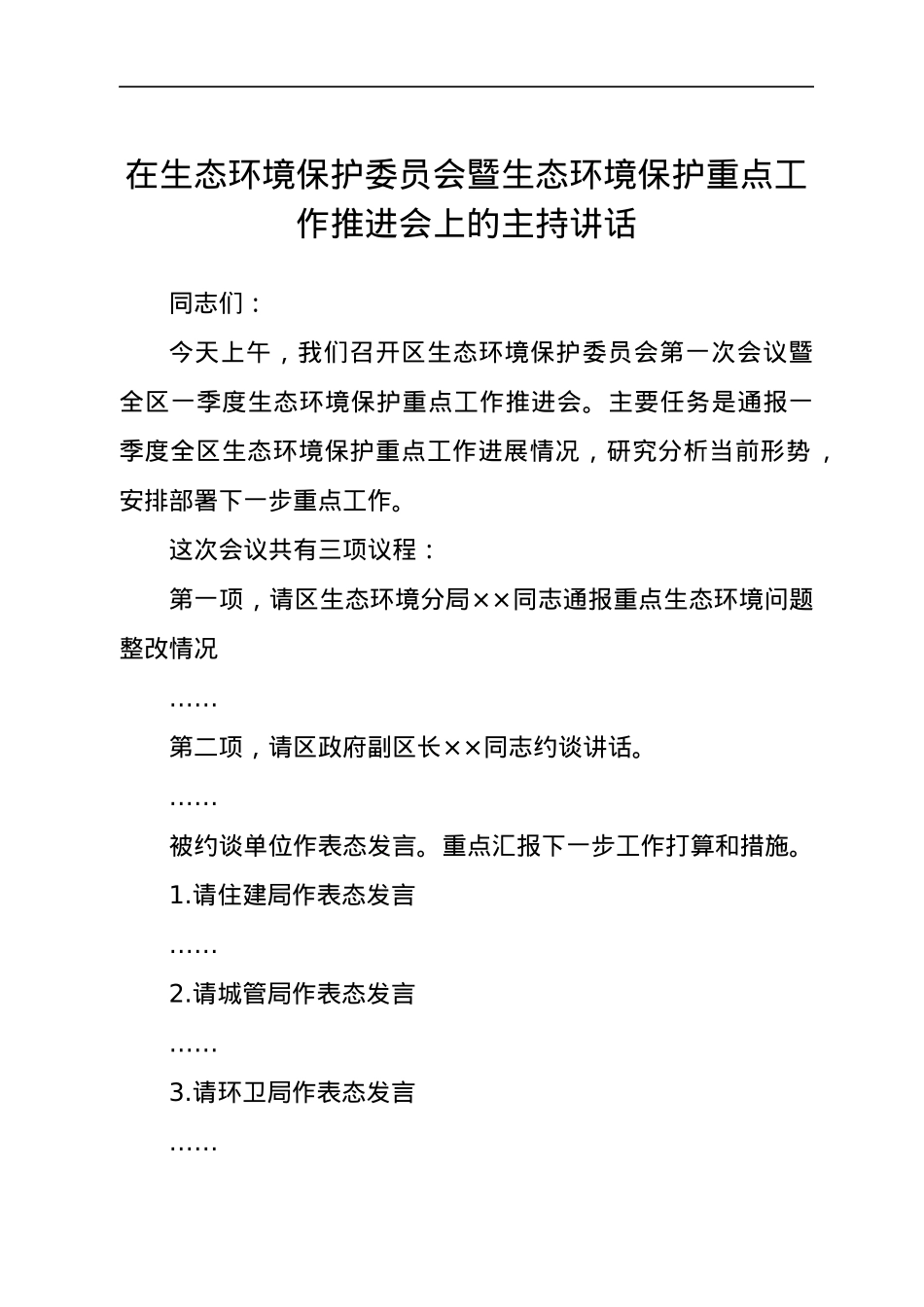 在生态环境保护委员会暨生态环境保护重点工作推进会上的主持讲话.docx_第1页