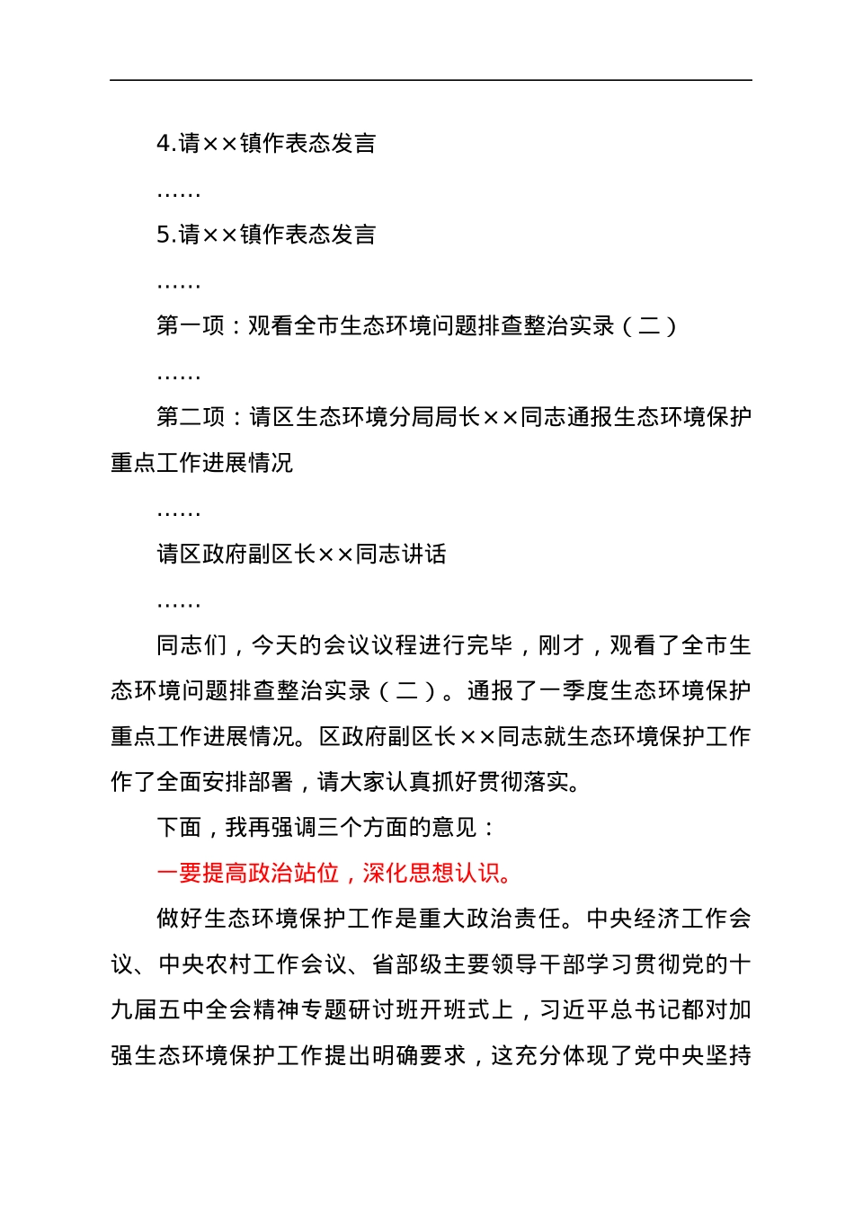 在生态环境保护委员会暨生态环境保护重点工作推进会上的主持讲话.docx_第2页