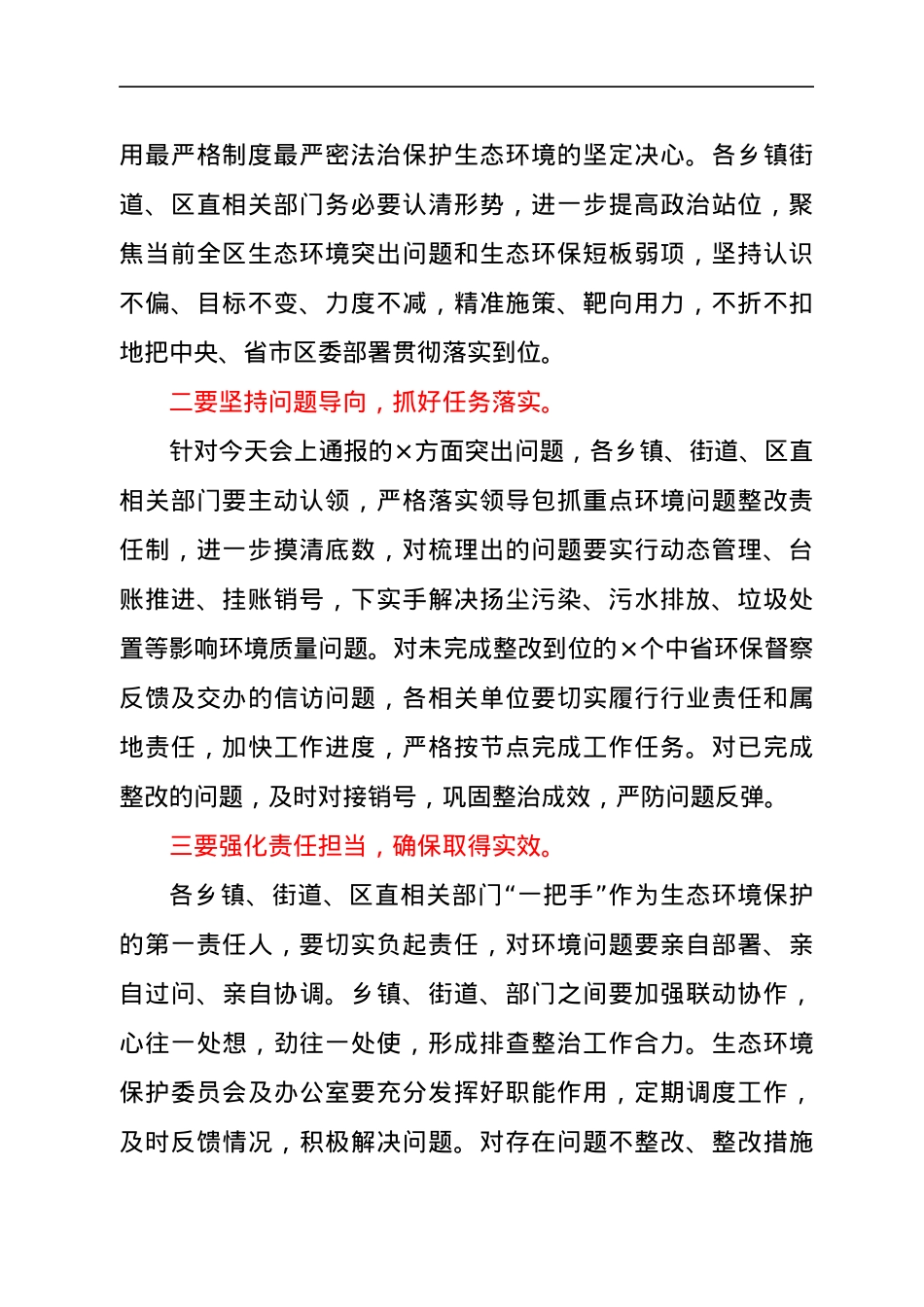 在生态环境保护委员会暨生态环境保护重点工作推进会上的主持讲话.docx_第3页