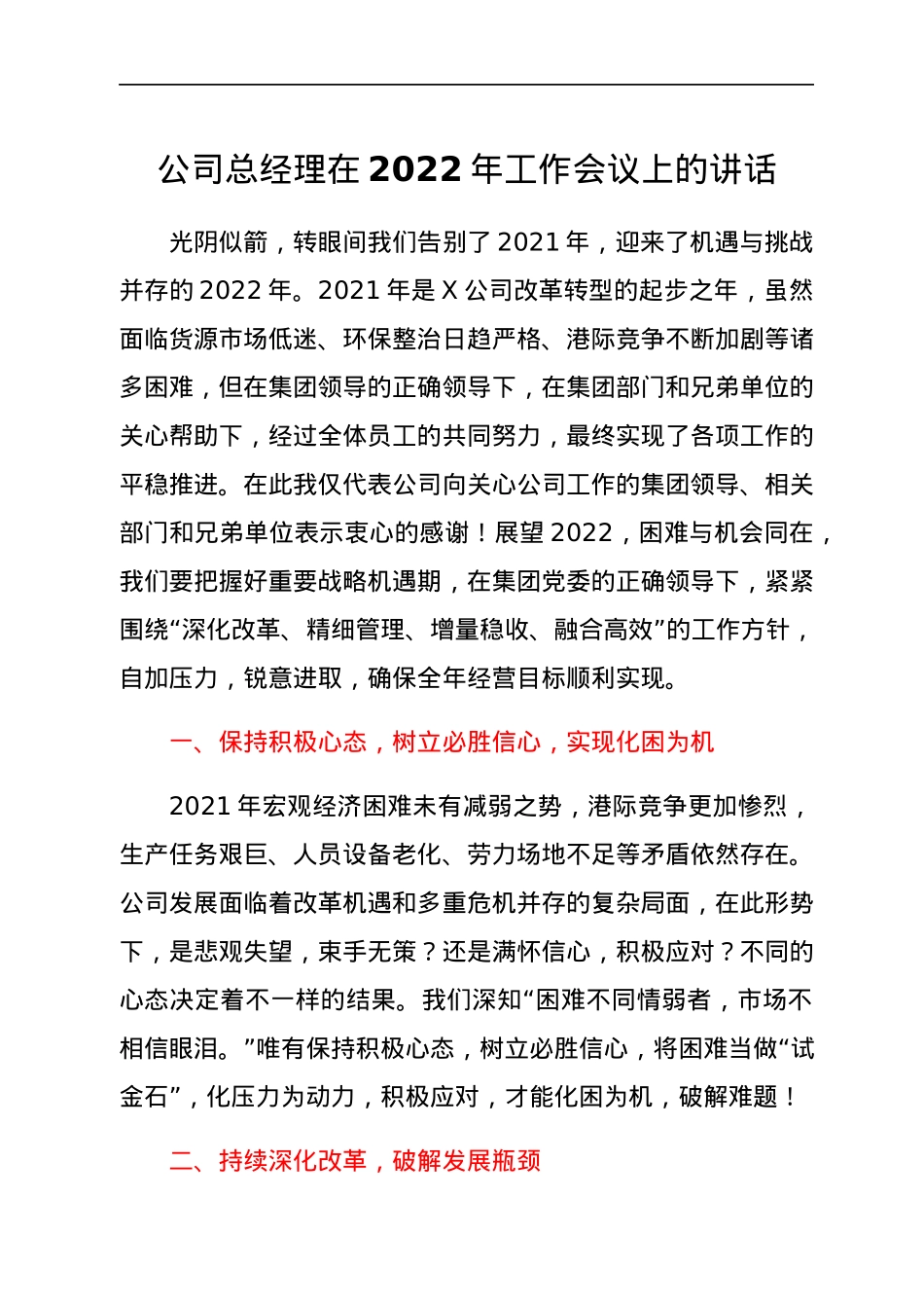 公司总经理在2022年工作会议上的讲话.docx_第1页