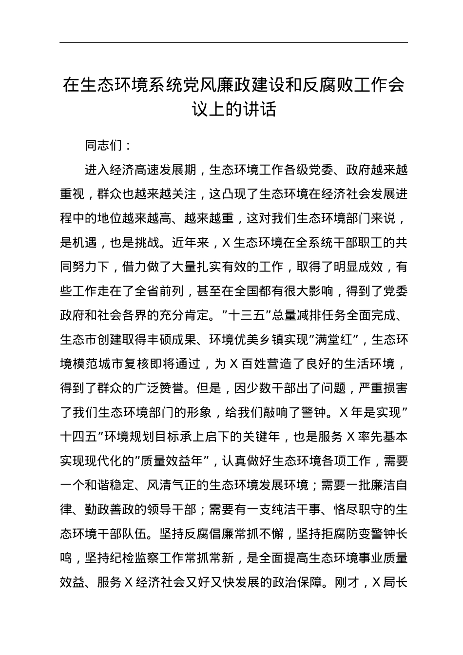 在生态环境系统党风廉政建设和反腐败工作会议上的讲话.docx_第1页