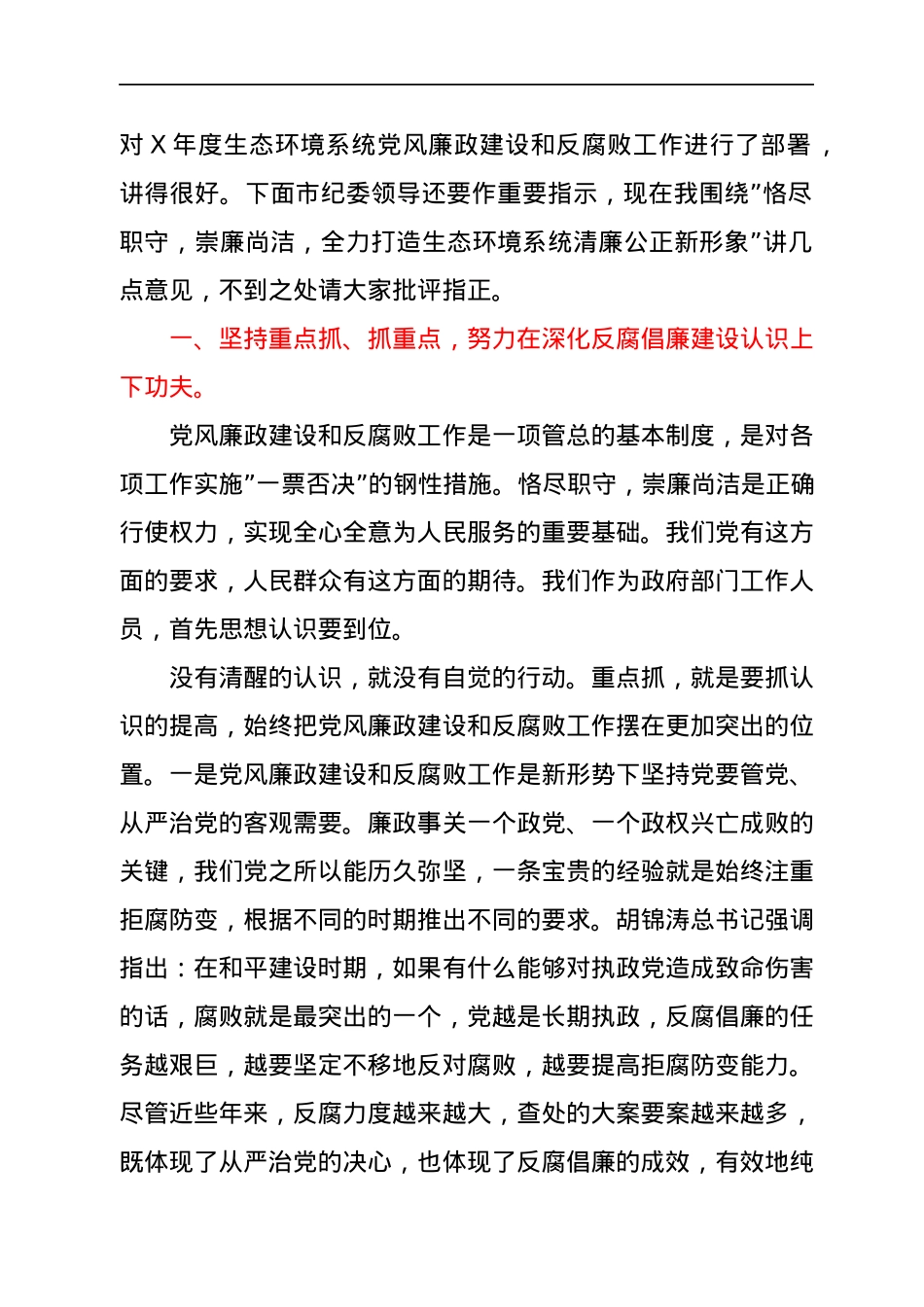 在生态环境系统党风廉政建设和反腐败工作会议上的讲话.docx_第2页