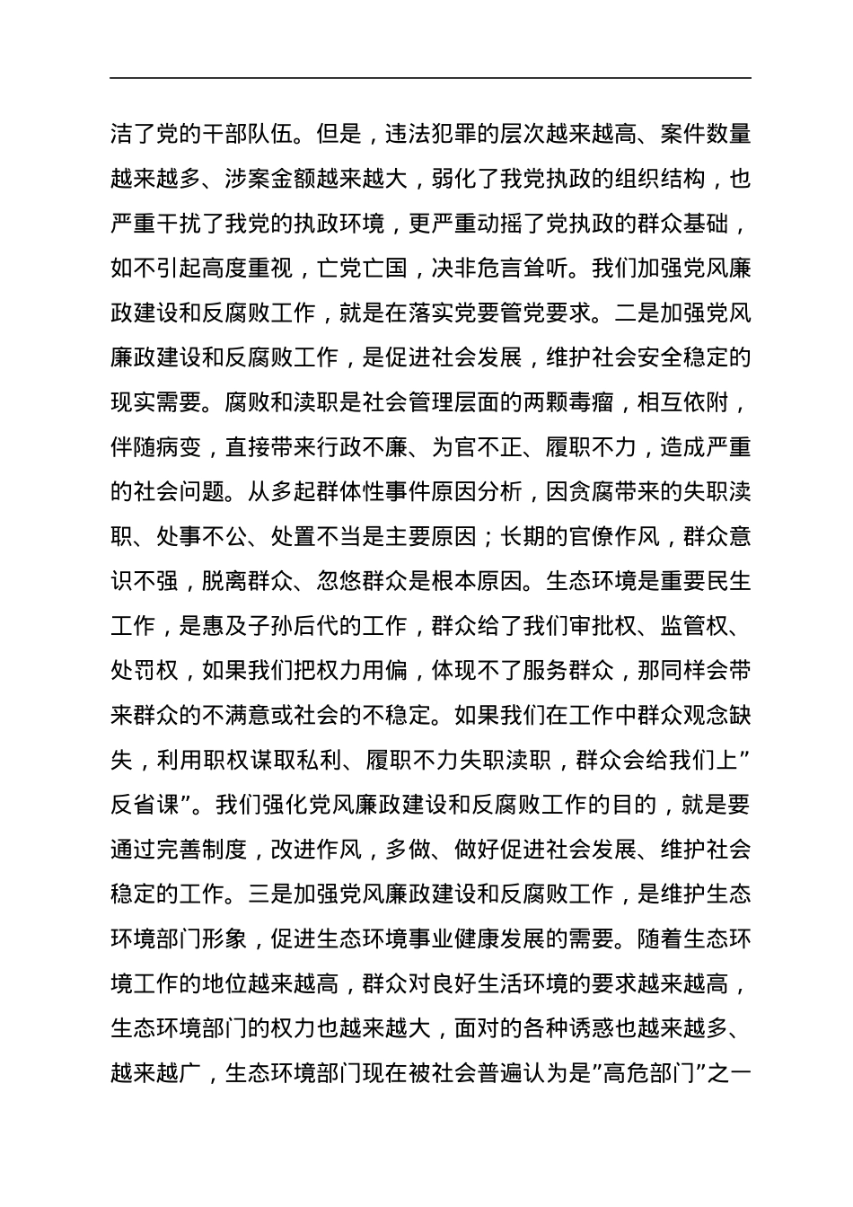 在生态环境系统党风廉政建设和反腐败工作会议上的讲话.docx_第3页