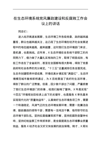 在生态环境系统党风廉政建设和反腐败工作会议上的讲话.docx