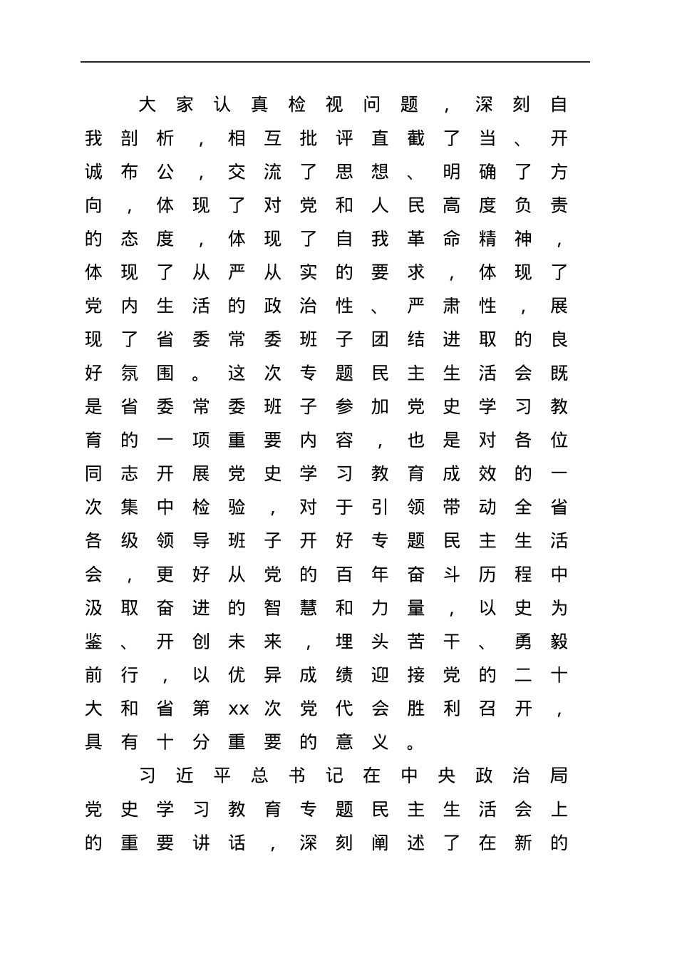 公文写作素材：民主生活会总结讲话的22个好段.docx_第2页
