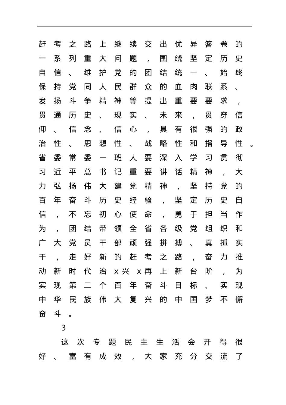 公文写作素材：民主生活会总结讲话的22个好段.docx_第3页
