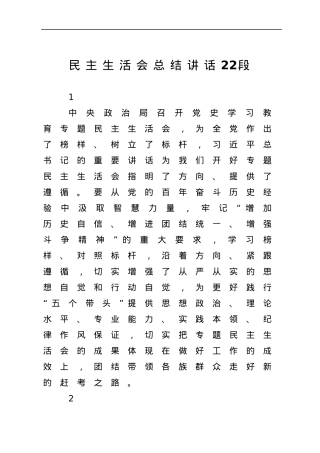 公文写作素材：民主生活会总结讲话的22个好段.docx