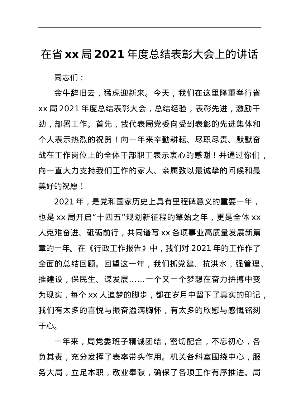 在省xx局2021年度总结表彰大会上的讲话.docx_第1页