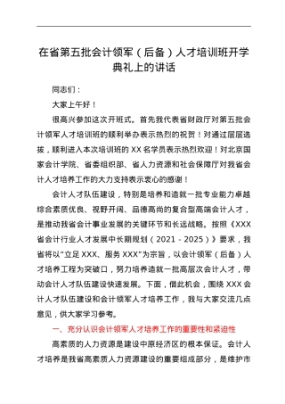 在省第五批会计领军（后备）人才培训班开学典礼上的讲话.docx