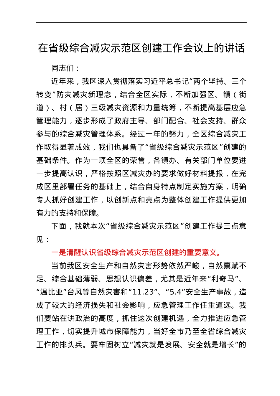 在省级综合减灾示范区创建工作会议上的讲话.doc_第1页