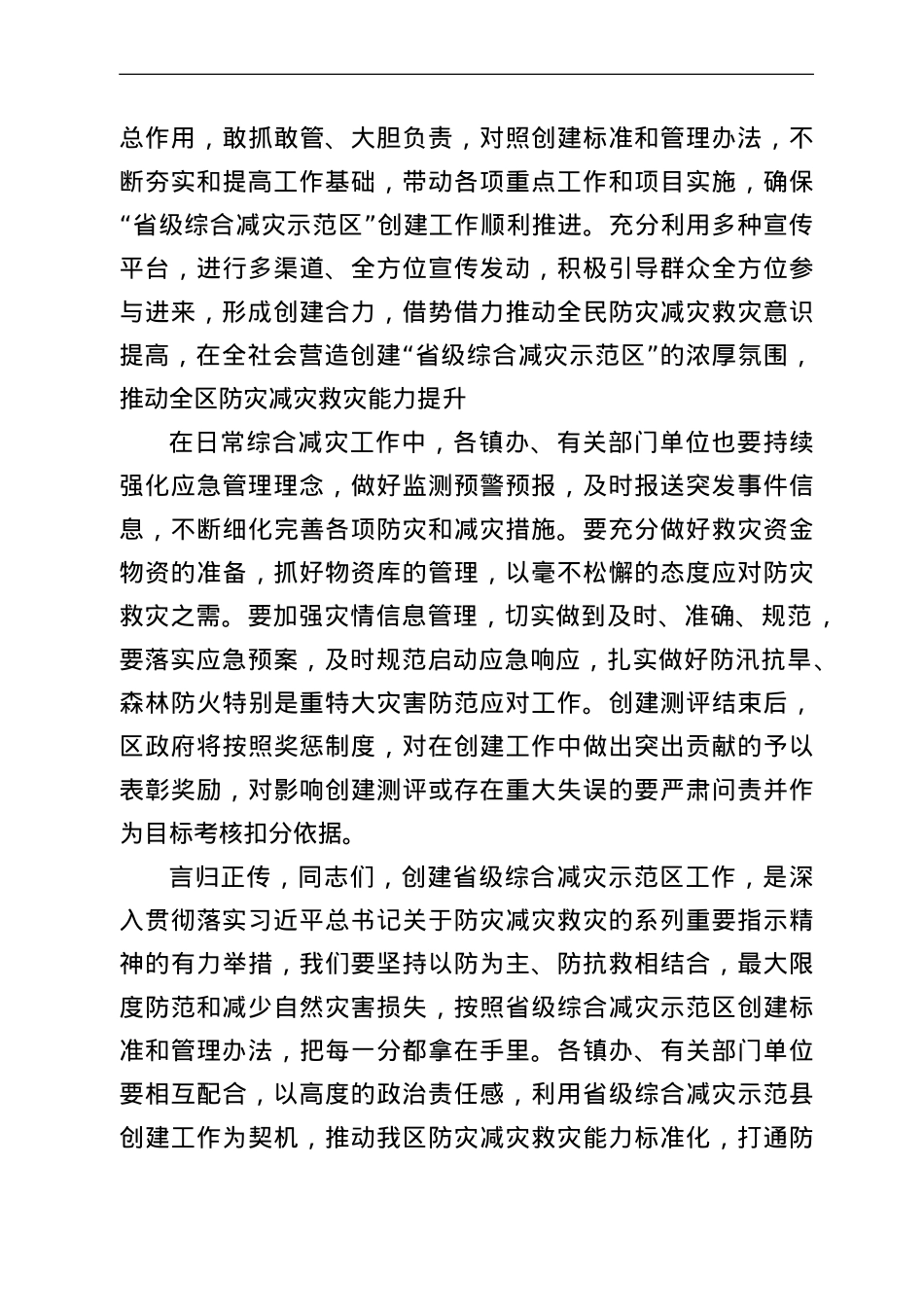 在省级综合减灾示范区创建工作会议上的讲话.doc_第3页