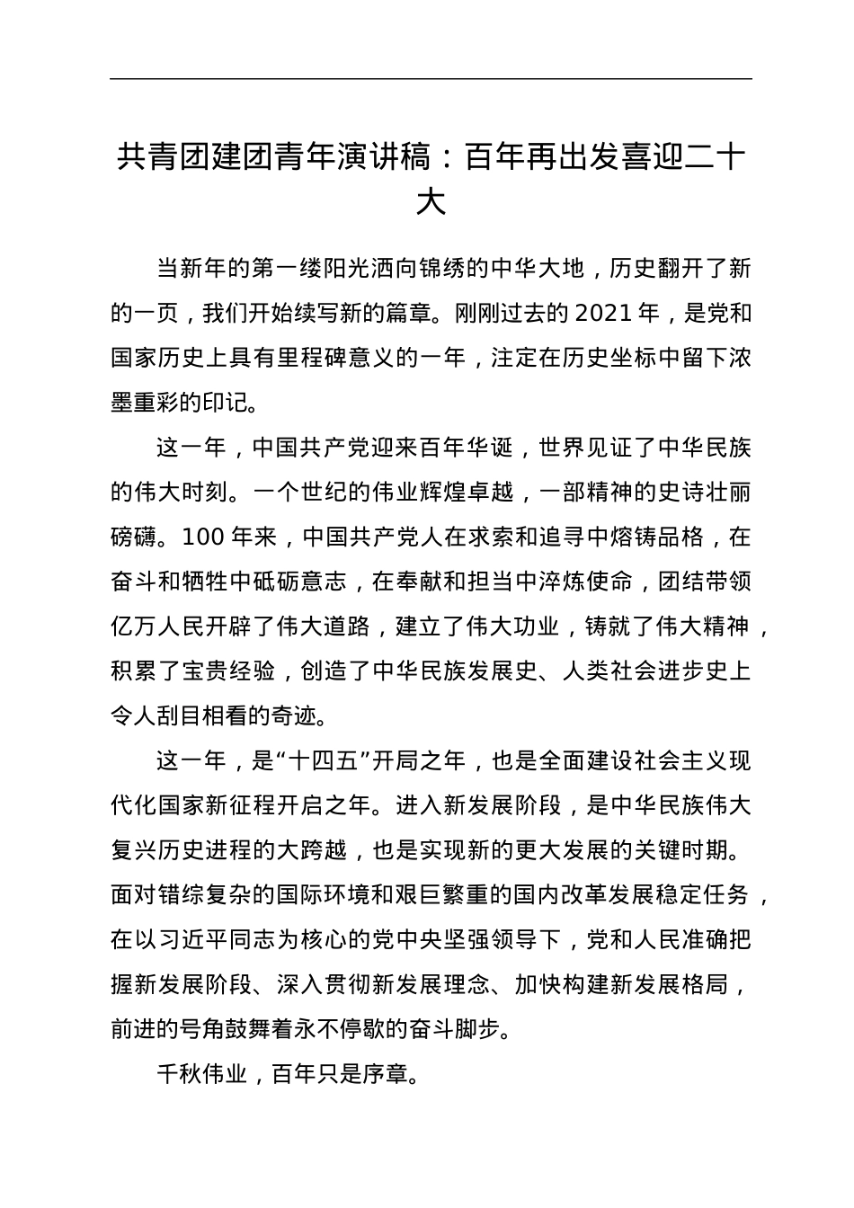共青团建团100年演讲稿：百年再出发 喜迎二十大.docx_第1页