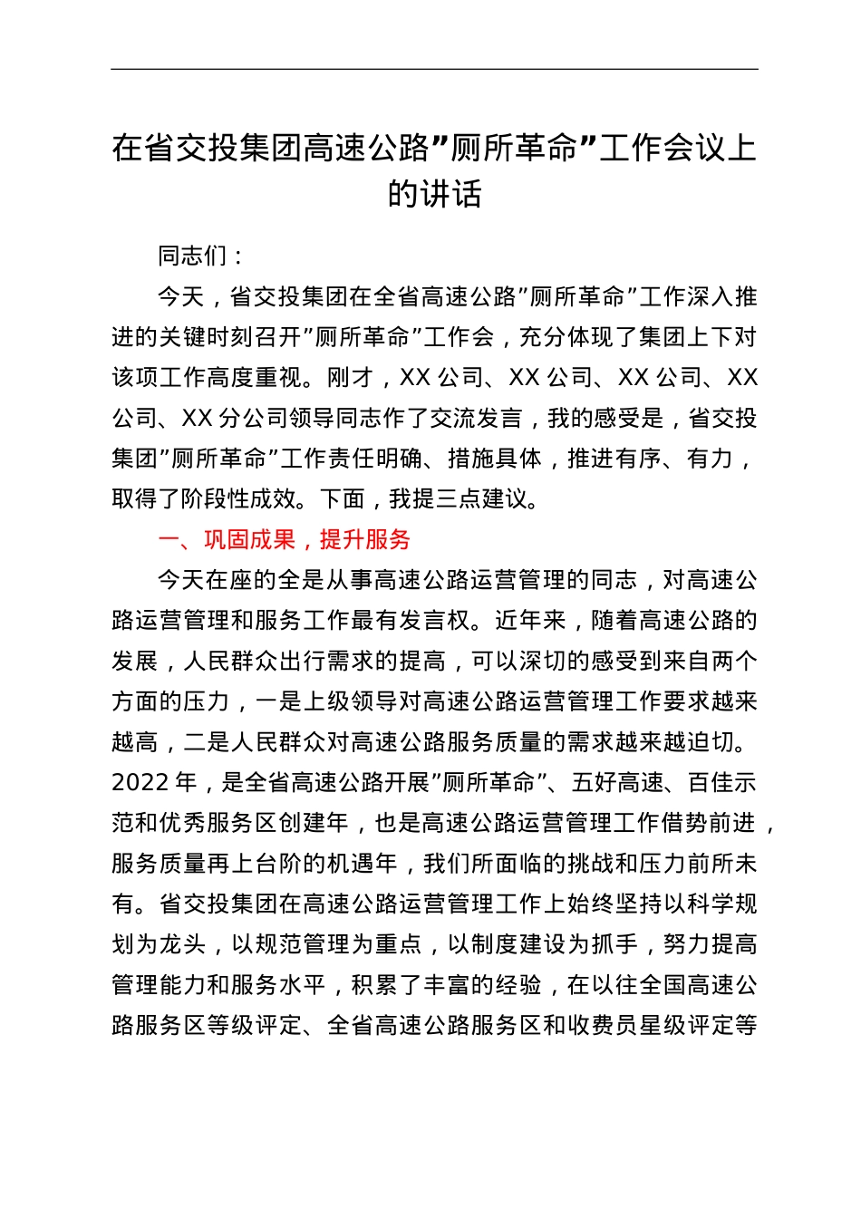 在省交投集团高速公路“厕所革命”工作会议上的讲话.doc_第1页
