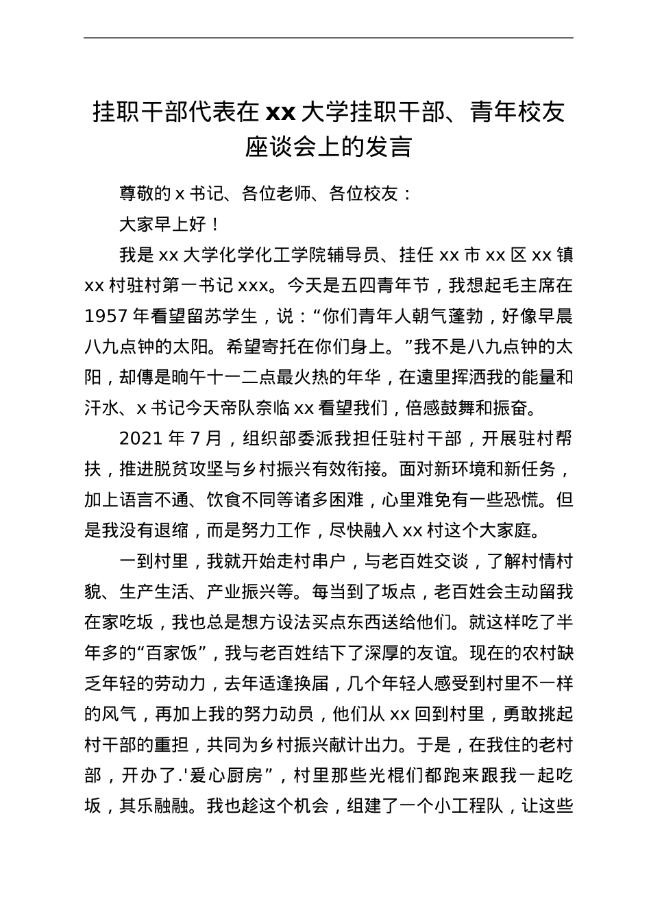 挂职干部代表在xx大学挂职干部、青年校友座谈会上的发言.docx_第1页