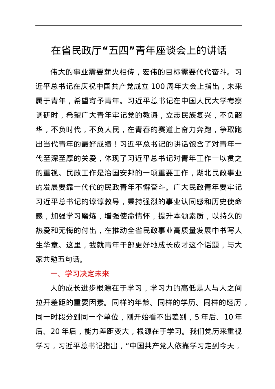 在省民政厅“五四”青年座谈会上的讲话.docx_第1页