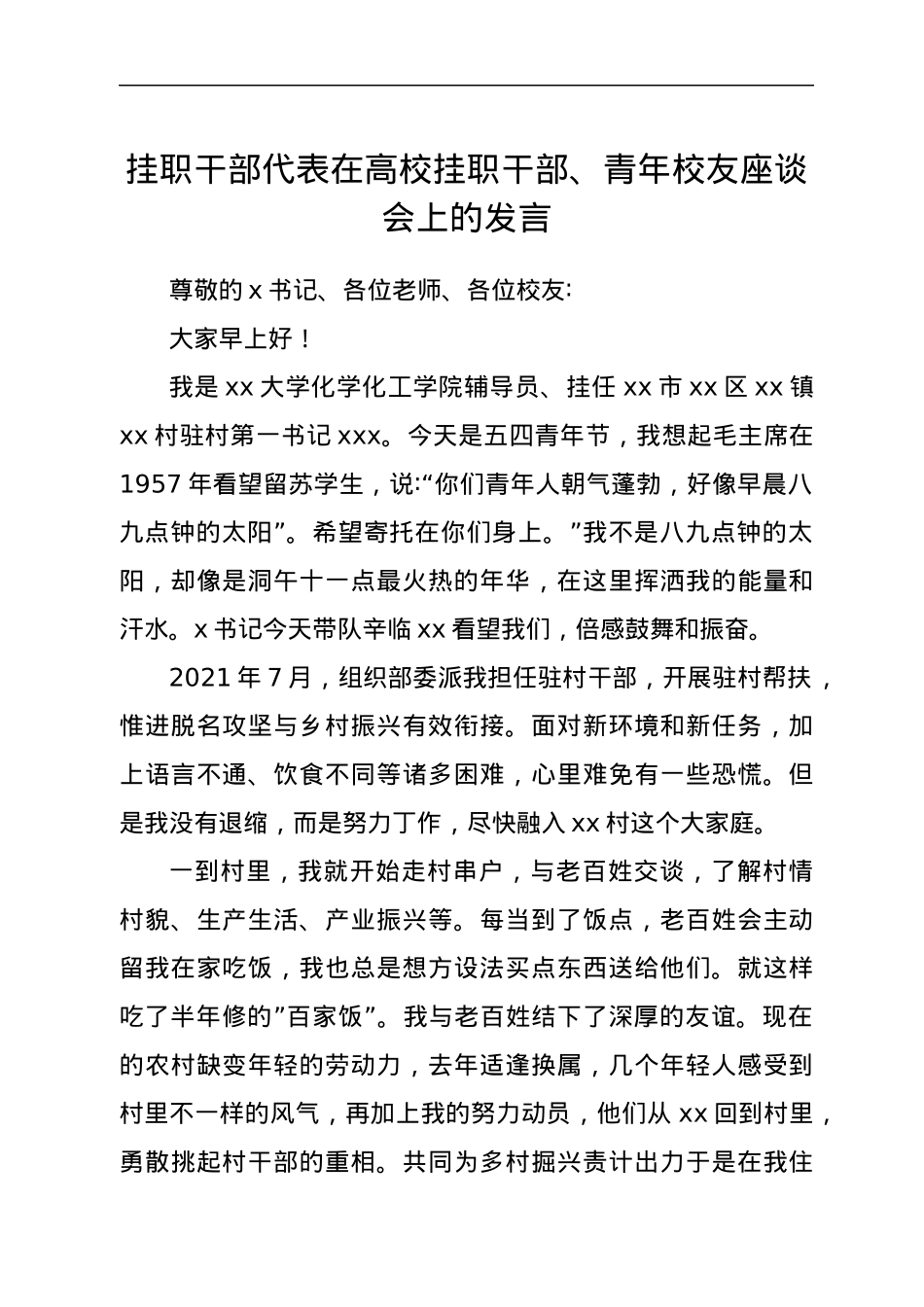 挂职干部代表在高校挂职干部、青年校友座谈会上的发言.docx_第1页