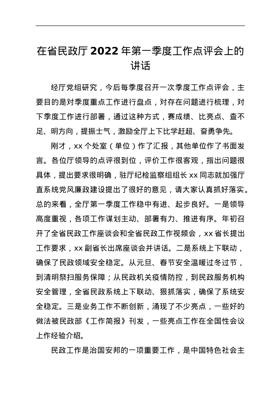 在省民政厅2022年第一季度工作点评会上的讲话.docx_第1页