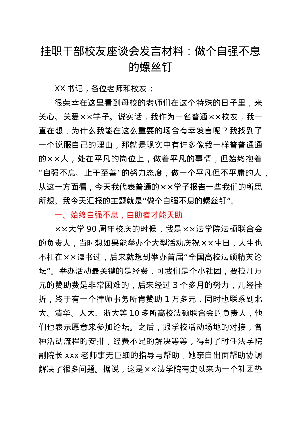 挂职干部校友座谈会发言材料：做个自强不息的螺丝钉.doc_第1页