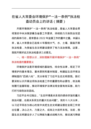 在省人大常委会环境保护“一法一条例”执法检查动员会上的讲话（摘要）.docx