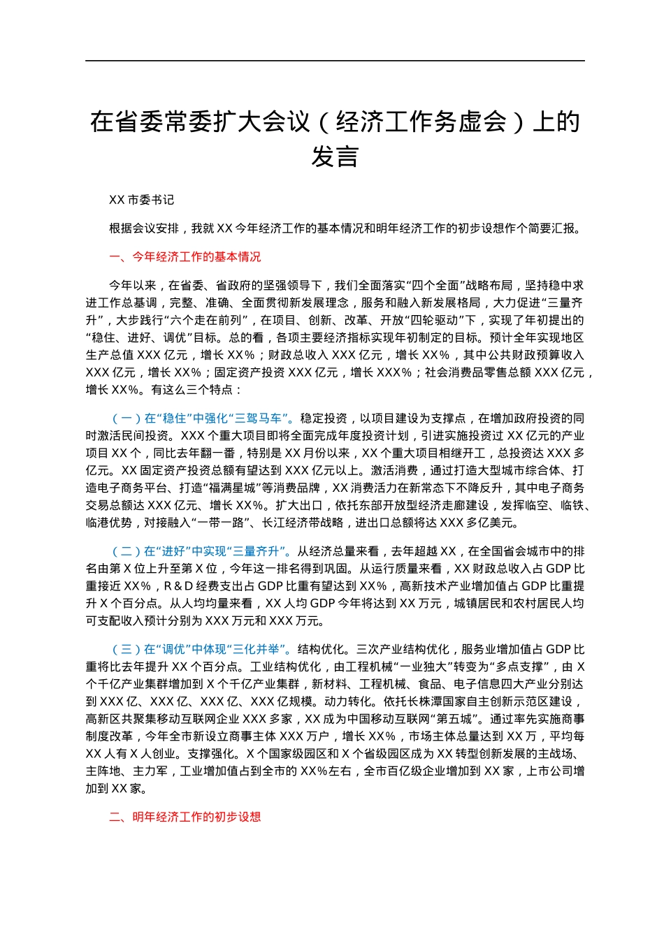 在省委常委扩大会议（经济工作务虚会）上的发言.docx_第1页