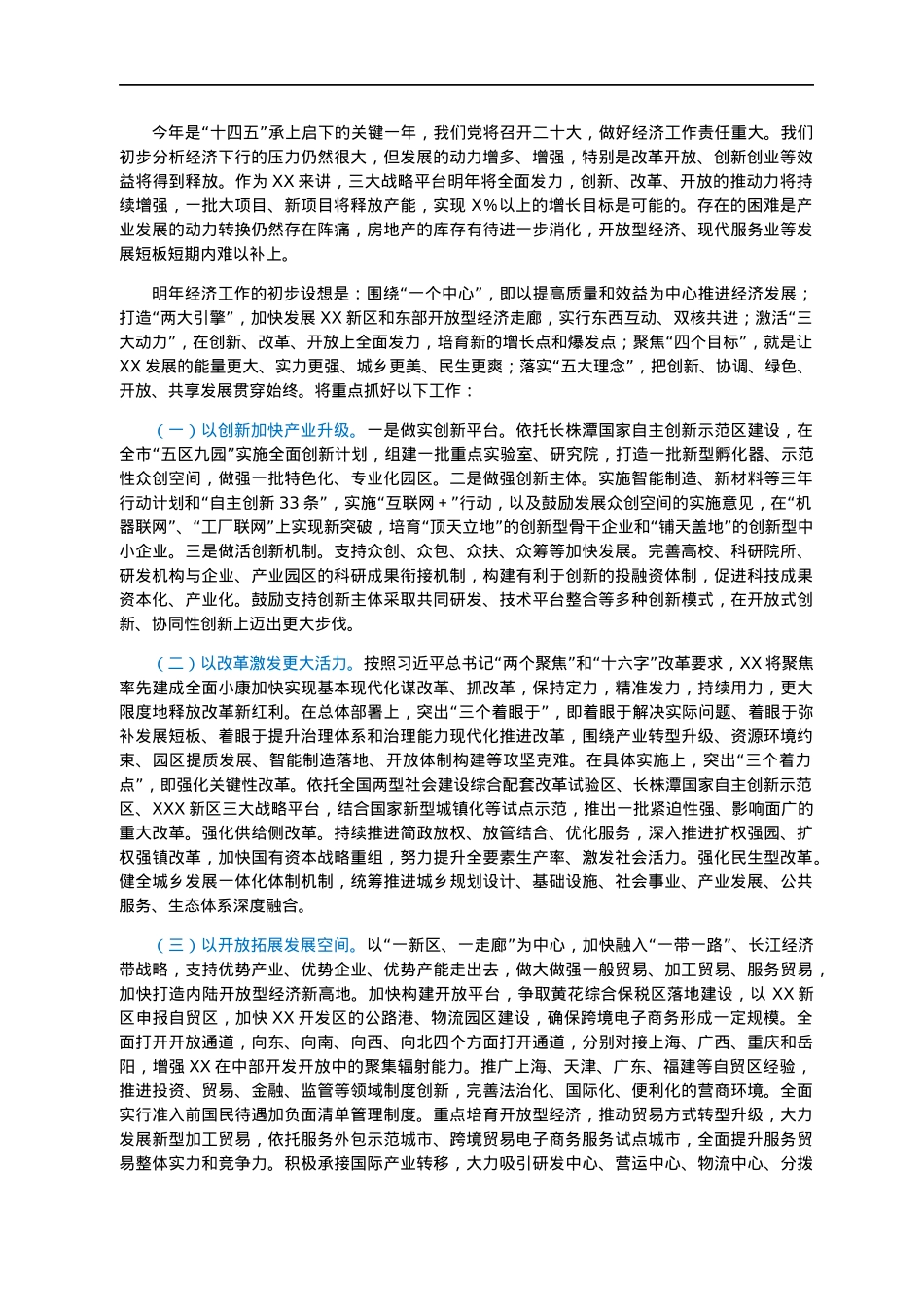 在省委常委扩大会议（经济工作务虚会）上的发言.docx_第2页