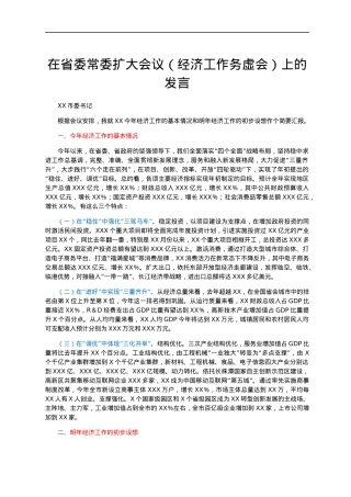 在省委常委扩大会议（经济工作务虚会）上的发言.docx