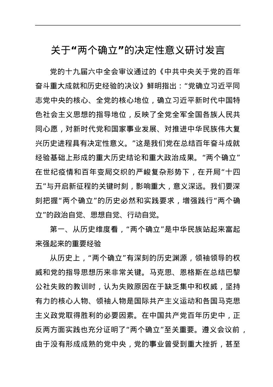 关于“两个确立”的决定性意义研讨发言.docx_第1页