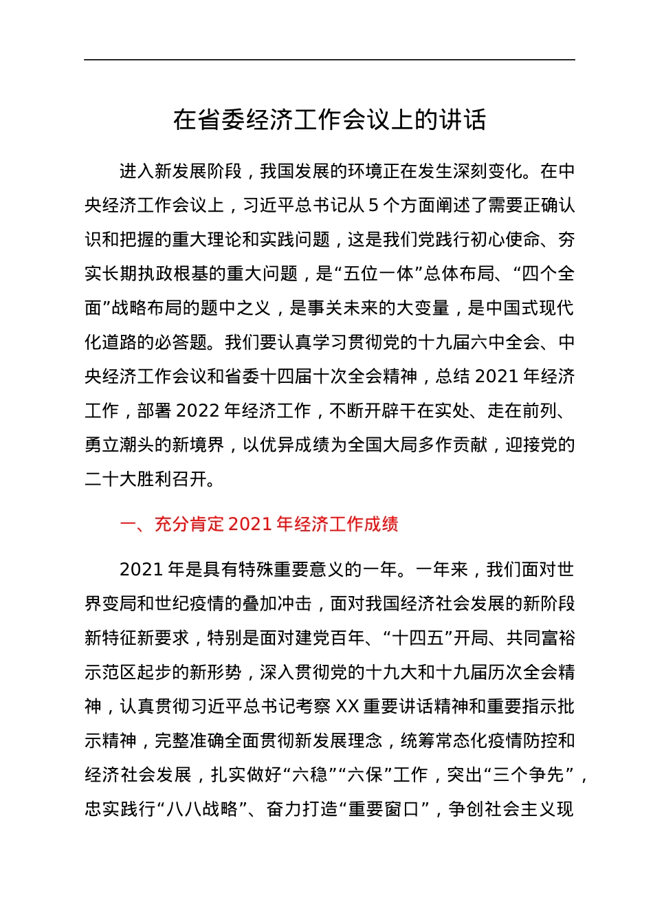 在省委经济工作会议上的讲话.docx_第1页
