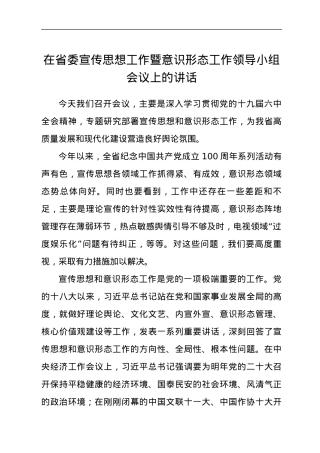 在省委宣传思想工作暨意识形态工作领导小组会议上的讲话.docx