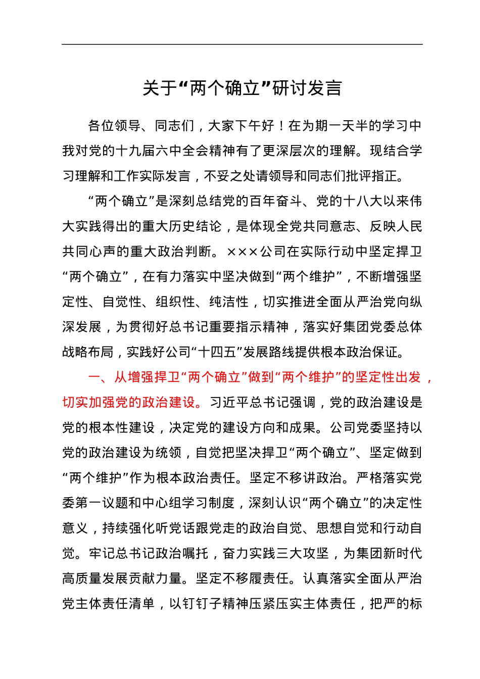 关于“两个确立”研讨发言.docx_第1页
