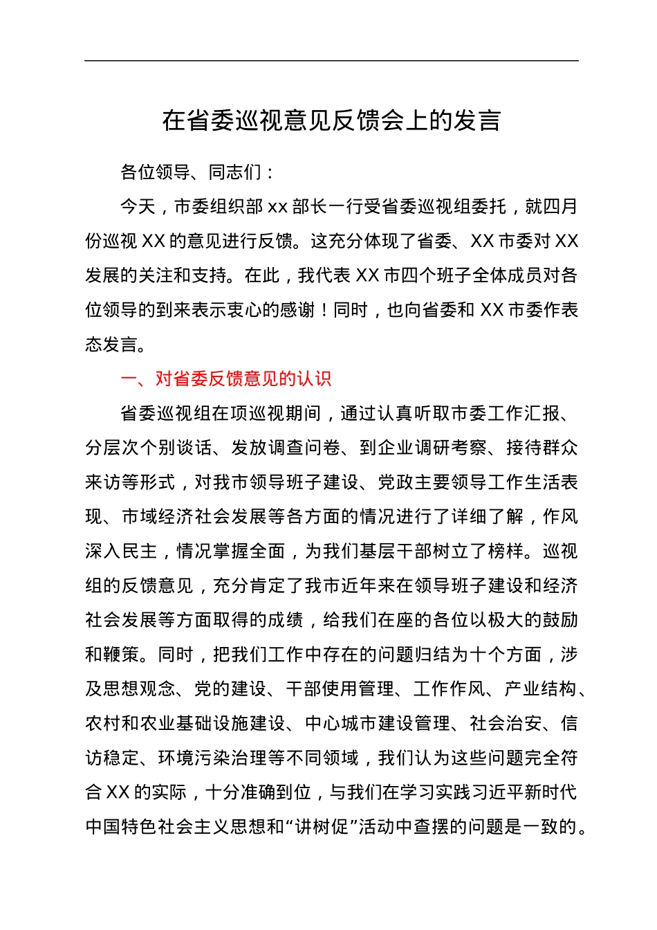 在省委巡视意见反馈会上的发言.docx_第1页