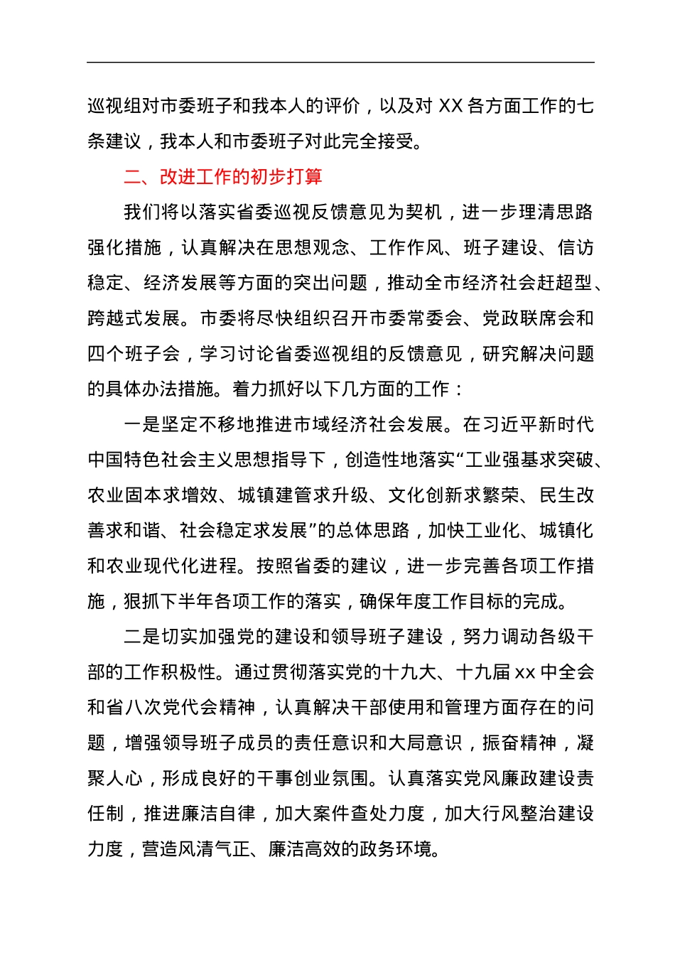 在省委巡视意见反馈会上的发言.docx_第2页