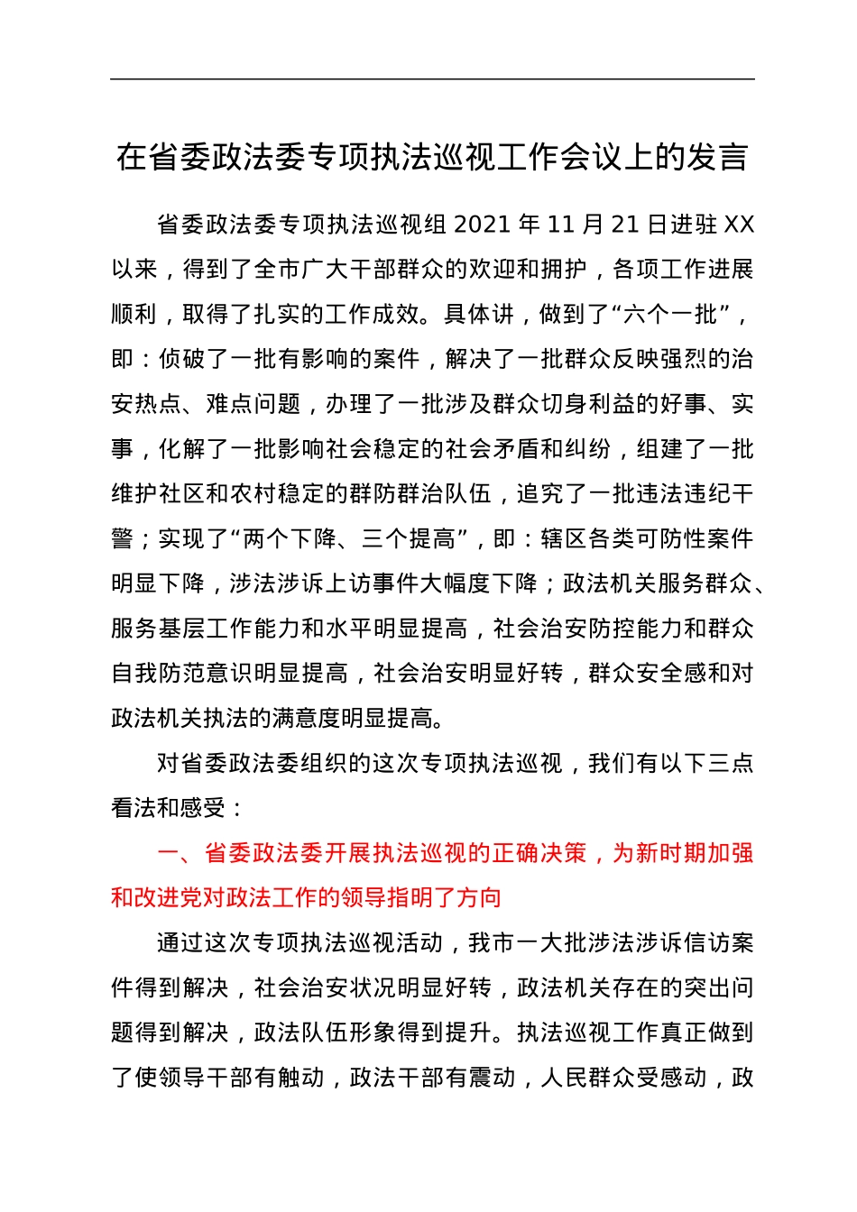 在省委政法委专项执法巡视工作会议上的发言.docx_第1页