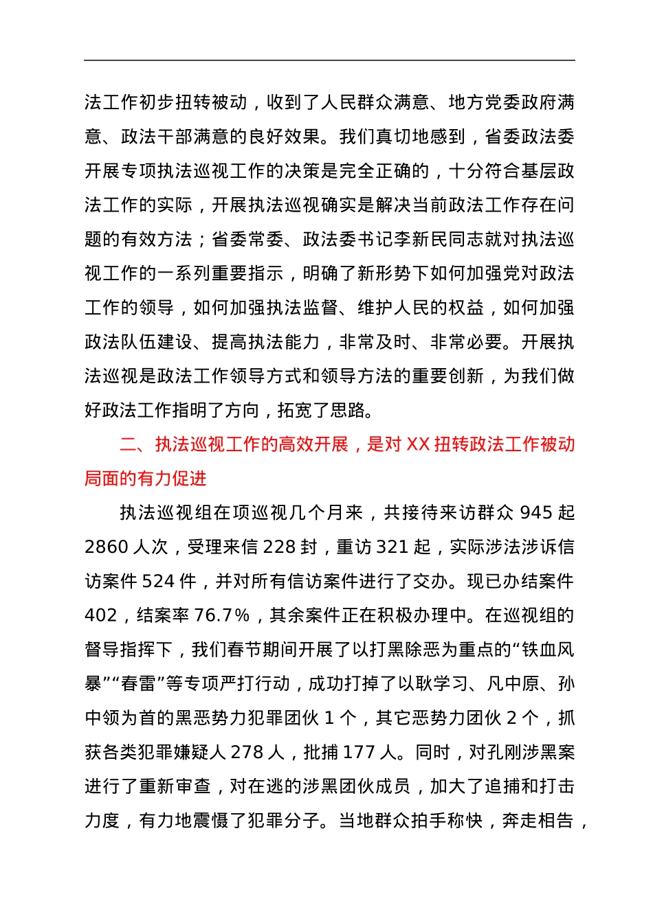 在省委政法委专项执法巡视工作会议上的发言.docx_第2页