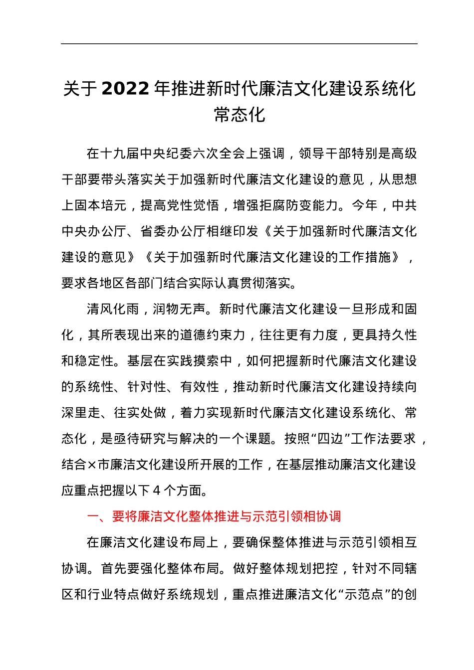 关于2022年推进新时代廉洁文化建设系统化常态化讲话.docx_第1页